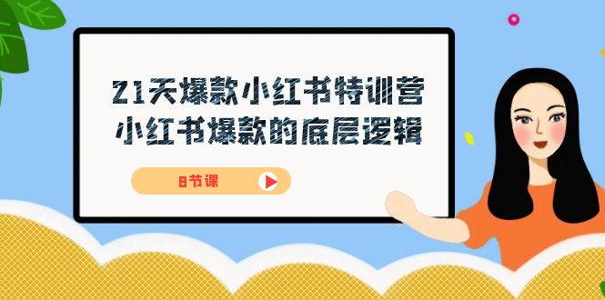 （7468期）21天-爆款小红书特训营，小红书爆款的底层逻辑（8节课）-副业库
