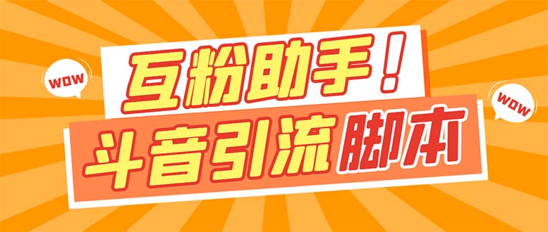 （7495期）【引流必备】最新斗音多功能互粉引流脚本，解放双手自动引流【引流脚本+…-副业库