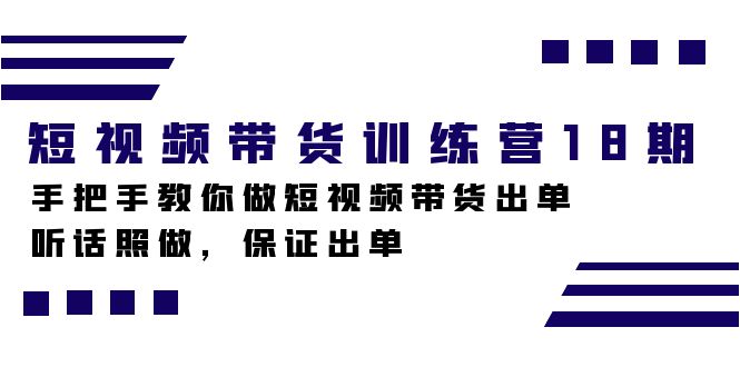 （7474期）短视频带货训练营18期，手把手教你做短视频带货出单，听话照做，保证出单-副业库