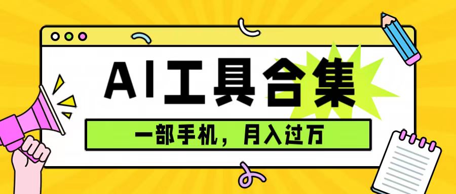 （7481期）0成本利用全套ai工具合集，一单29.9，一部手机即可月入过万（附资料）-副业库