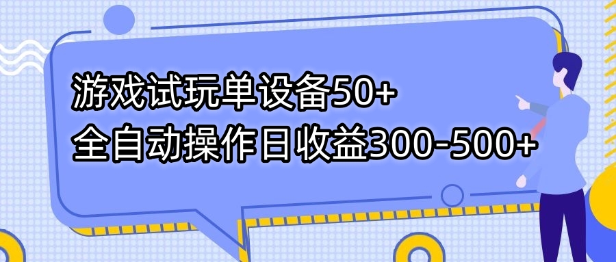 （7470期）游戏试玩单设备50+全自动操作日收益300-500+-副业库