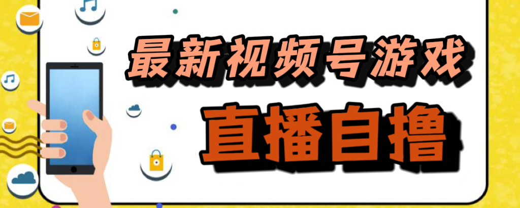 （7486期）新玩法！视频号游戏拉新自撸玩法，单机50+-副业库