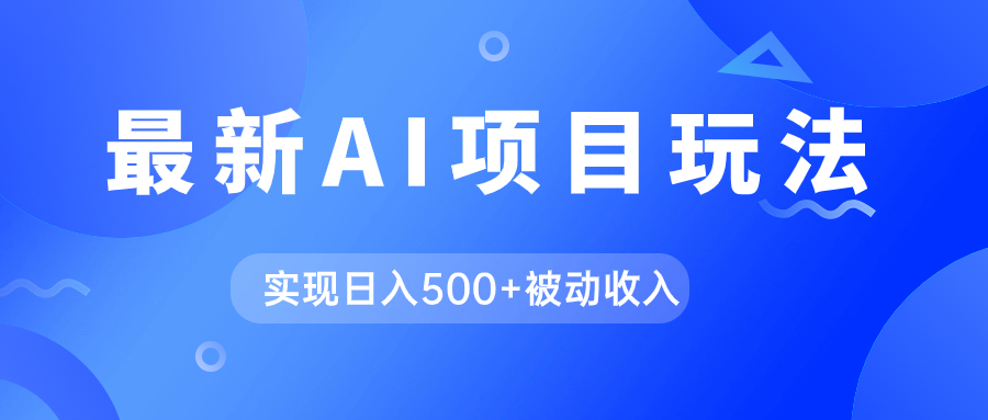 （7497期）AI最新玩法，用gpt自动生成爆款文章获取收益，实现日入500+被动收入-副业库