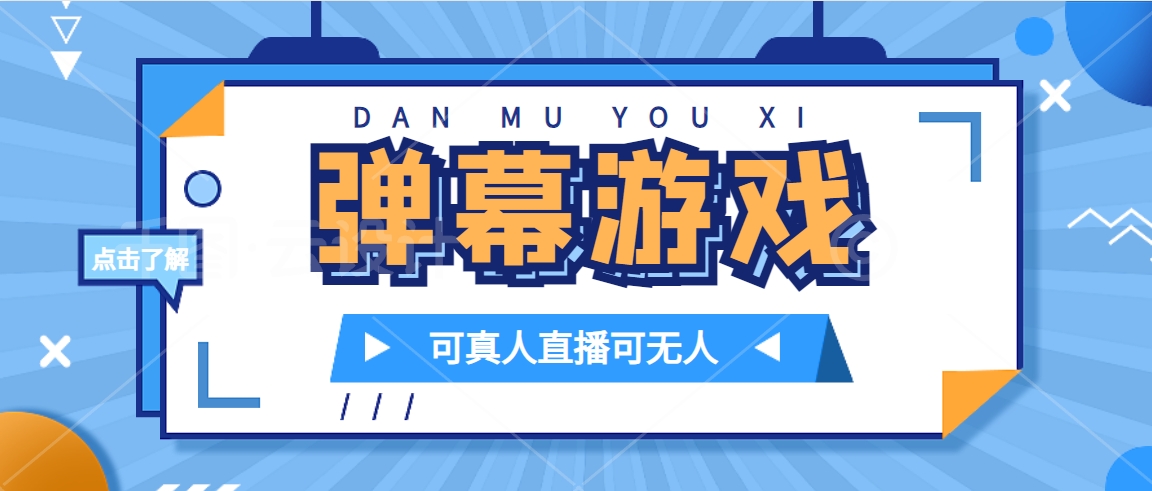 （7494期）抖音自家弹幕游戏，不需要报白，日入1000+-副业库