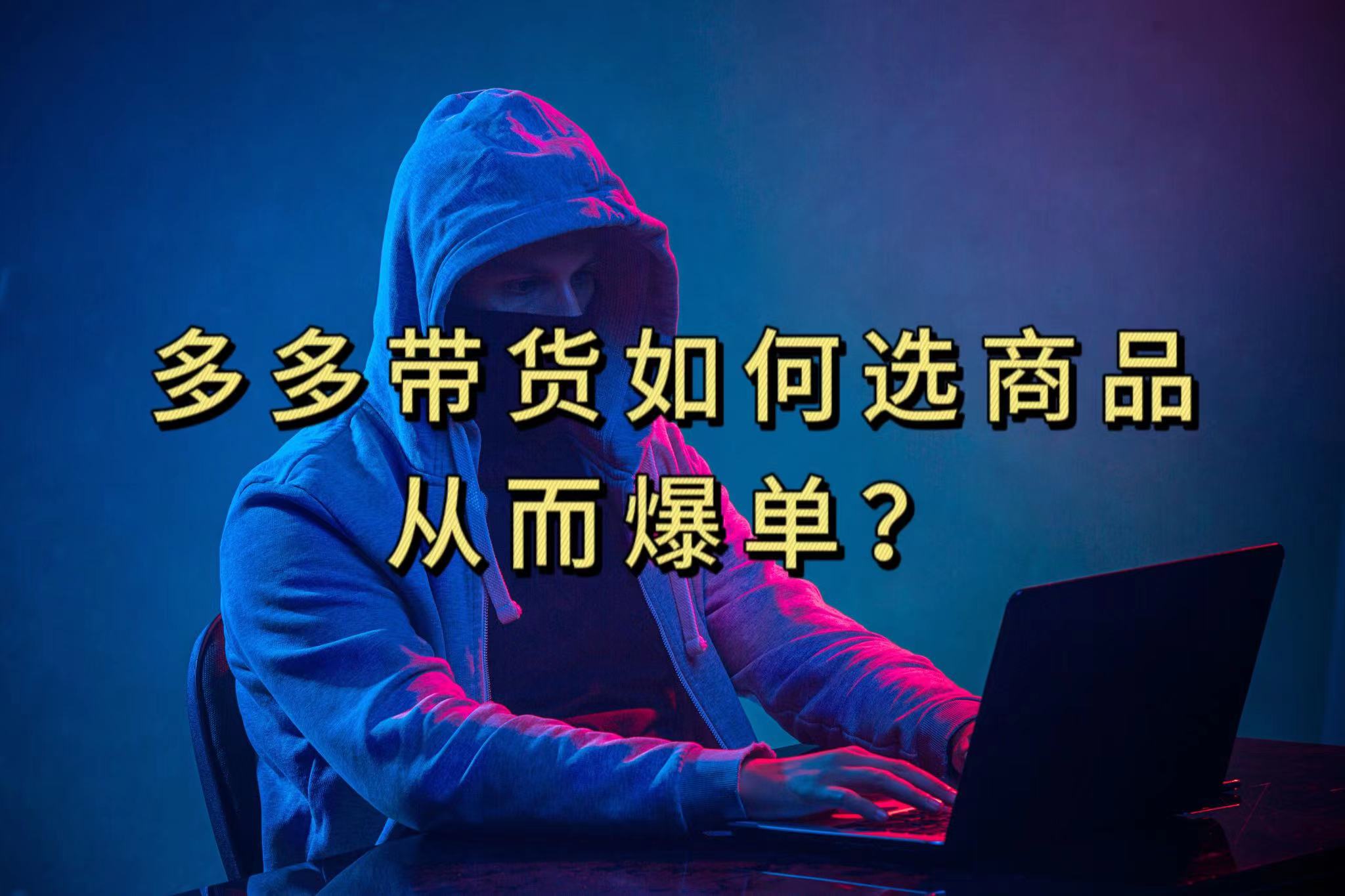 （7482期）多多视频选什么视频链接才能爆单，10分钟教会你，爆单不是浮云-副业库