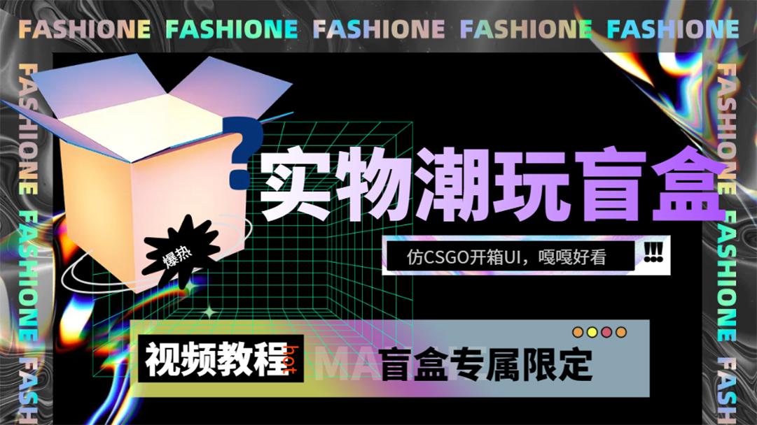 （7518期）实物盲盒抽奖平台源码，带视频搭建教程【仿CSGO开箱UI】-副业库