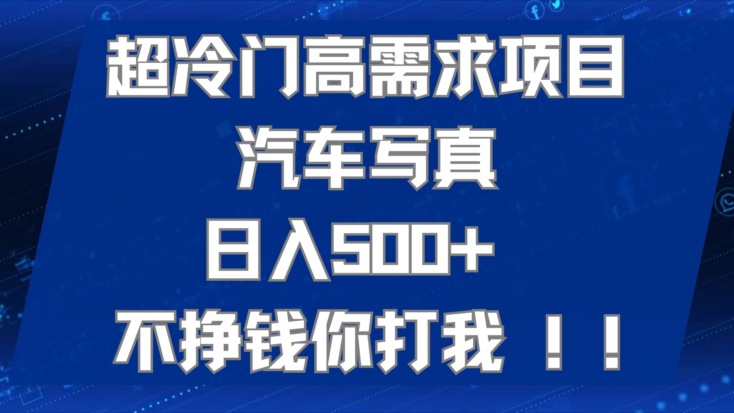 （7480期）超冷门高需求项目汽车写真 日入500+ 不挣钱你打我!极力推荐！！-副业库