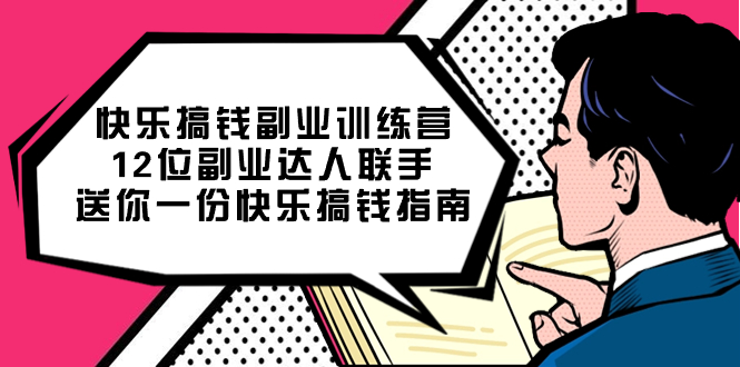 （7490期）快乐 搞钱副业训练营，12位副业达人联手送你一份快乐搞钱指南-副业库