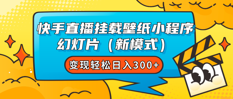 （7525期）快手直播挂载壁纸小程序 幻灯片（新模式）变现轻松日入300+-副业库