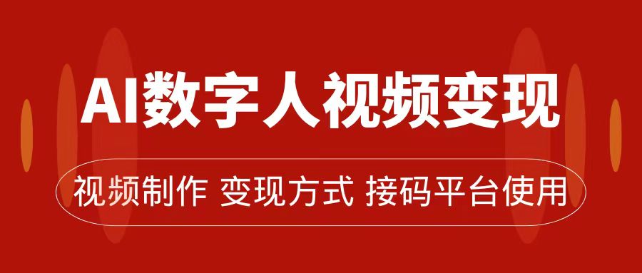 （7499期）AI数字人变现及流量玩法，轻松掌握流量密码，带货、流量主、收徒皆可为-副业库