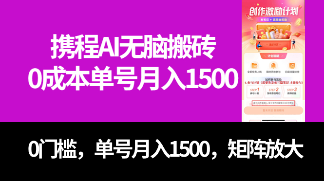 （7506期）最新携程AI无脑搬砖，0成本，0门槛，单号月入1500，可矩阵操作-副业库