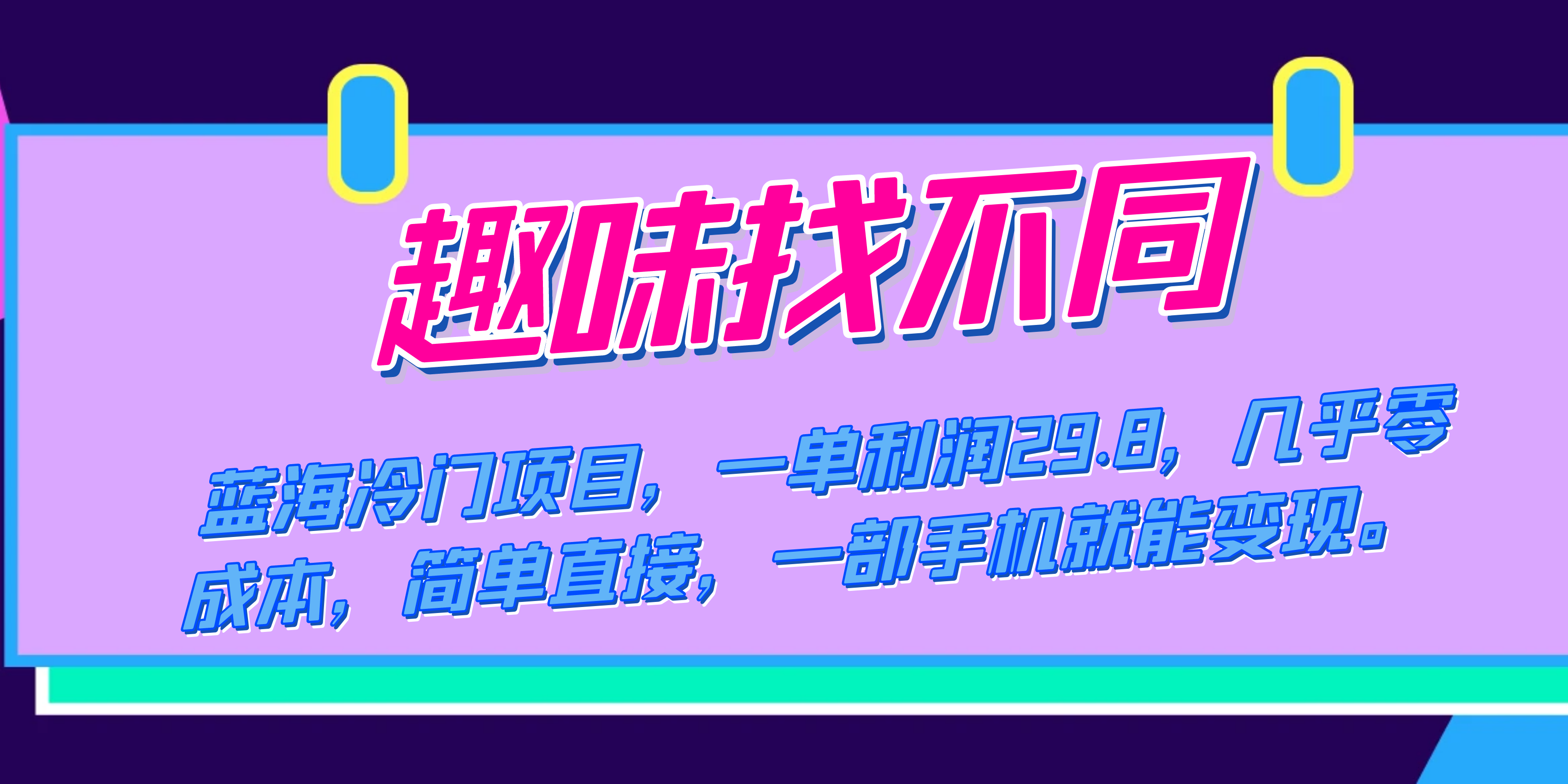 （7532期）蓝海冷门项目，趣味找不同，一单利润29.8，几乎零成本，一部手机就能变现-副业库