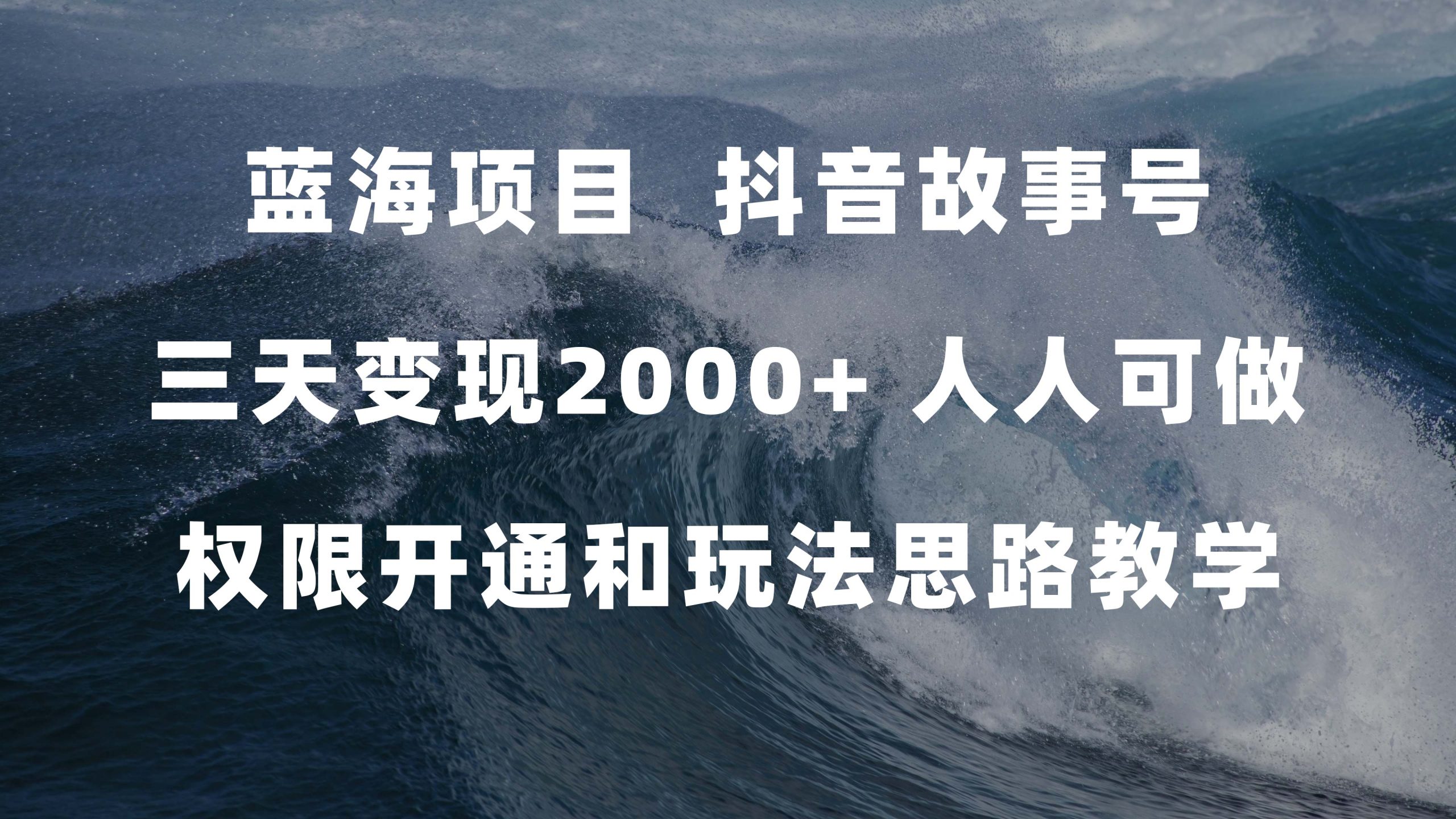 （7511期）蓝海项目，抖音故事号 3天变现2000+人人可做 (权限开通+玩法教学+238G素材)-副业库
