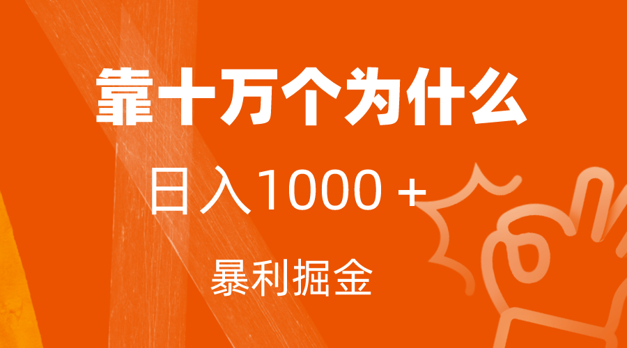 （7533期）小红书蓝海领域，靠十万个为什么，日入1000＋，附保姆级教程及资料-副业库