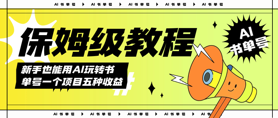 （7529期）AI玩转书单号保姆级教程，几分钟一条原创视频，5种收益方式，每天变现1000+-副业库