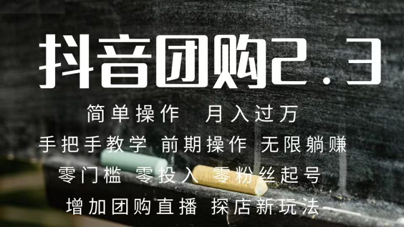 （7530期）2023抖音团购达人月入过万 零粉丝起号  保姆式教学 确保操作者都会有收益-副业库