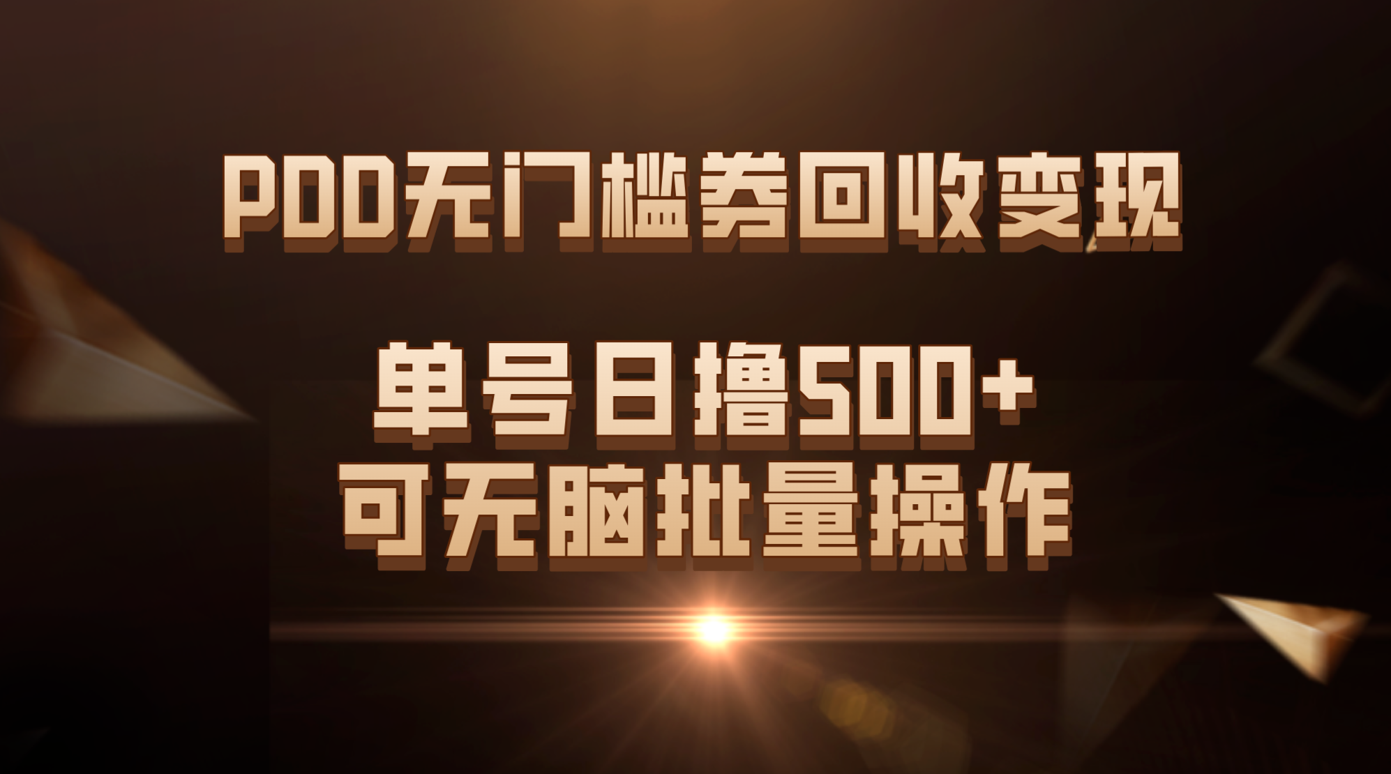 （7527期）PDD无门槛券回收变现，单号日撸500+，可无脑批量操作-副业库