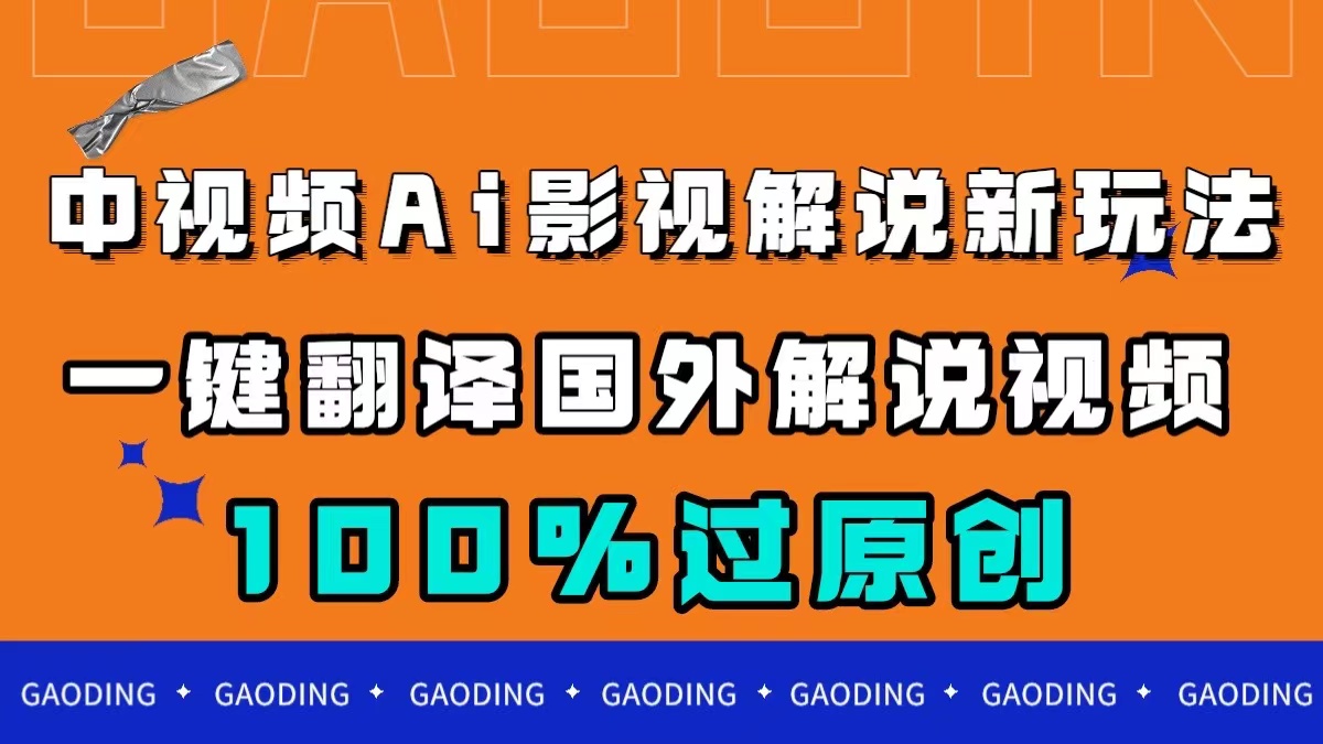 （7531期）中视频AI影视解说新玩法，一键翻译国外视频搬运，百分百过原创-副业库