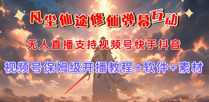 （7519期）视频号无人直播修仙养成类弹幕互动，游戏玩法多，吸金能力强，自带流量加成-副业库