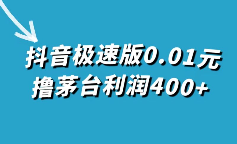 （7536期）抖音极速版0.01元撸茅台，一单利润400+-副业库
