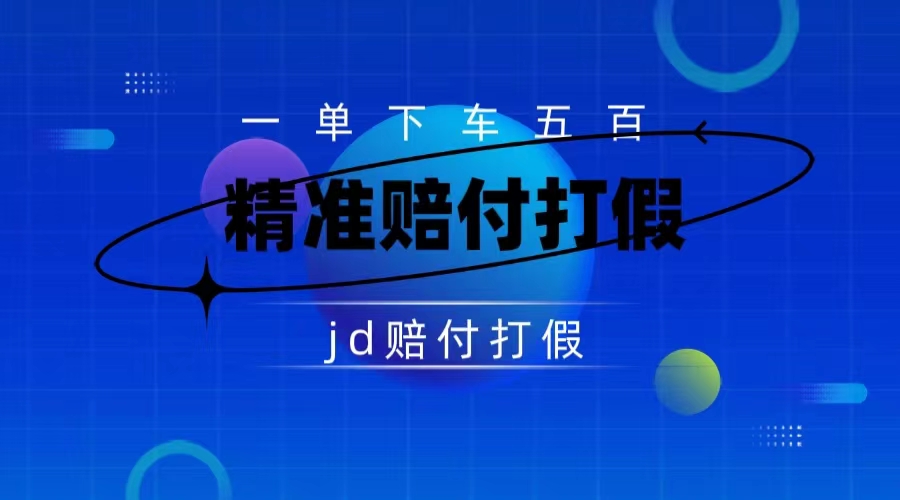 （7524期）某东虚假宣传赔付包下500大洋（仅揭秘）-副业库