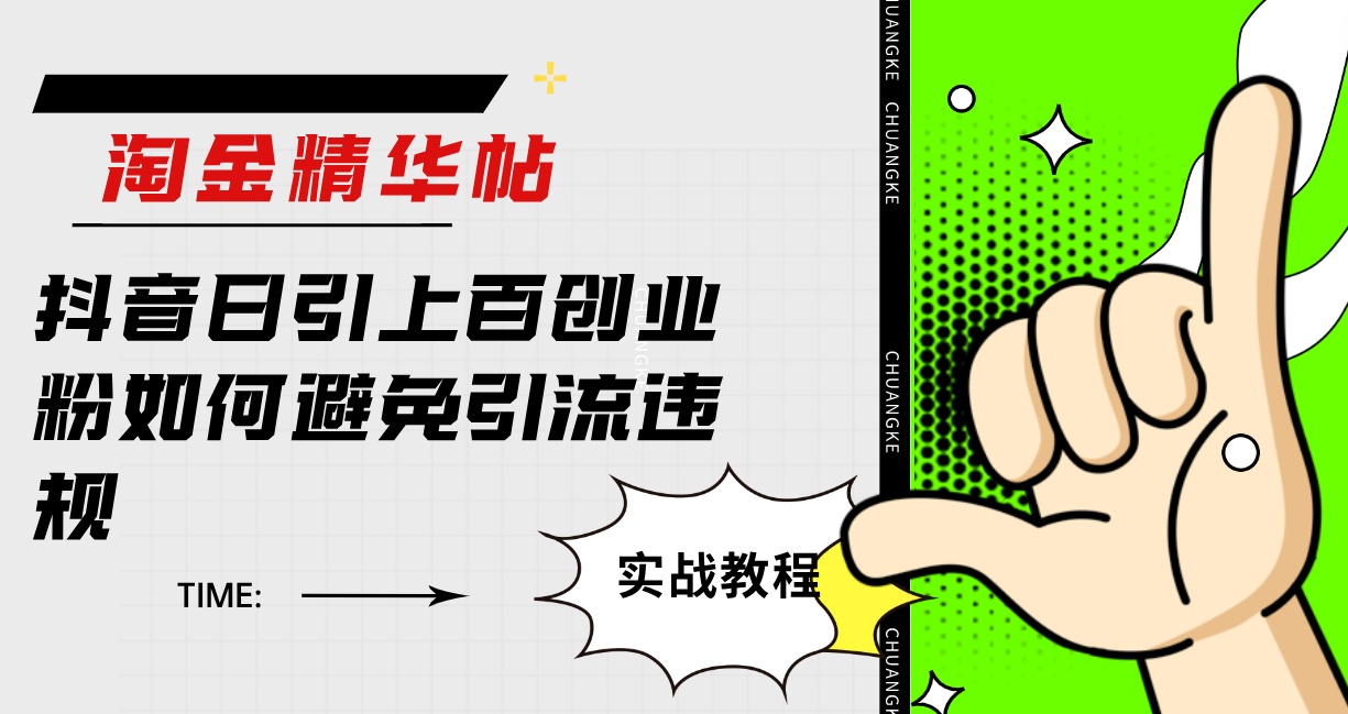 （7548期）淘金精华帖抖音日引上百创业粉如何避免引流违规-副业库