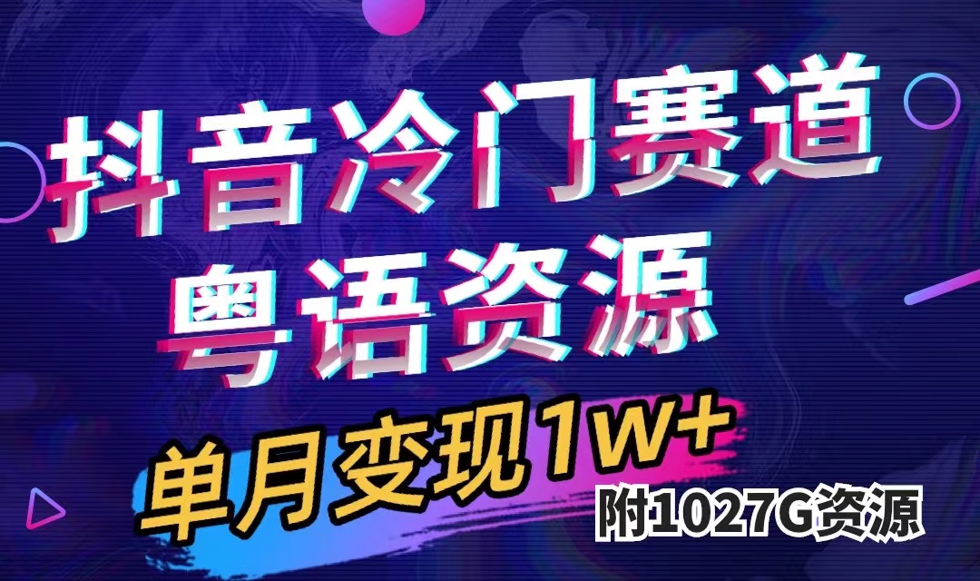 （7538期）抖音冷门赛道，粤语动画，作品制作简单,月入1w+（附1027G素材）-副业库