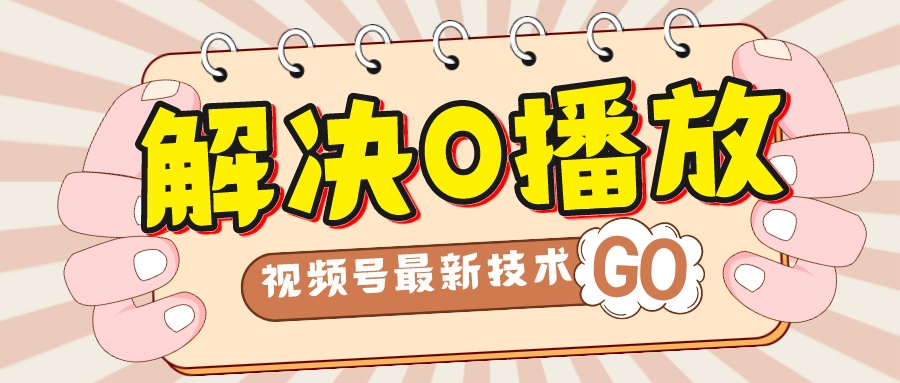 （7566期）解决0播放量，搬运视频百分百过原创，二次剪辑加卡封面，视频号新最技术-副业库
