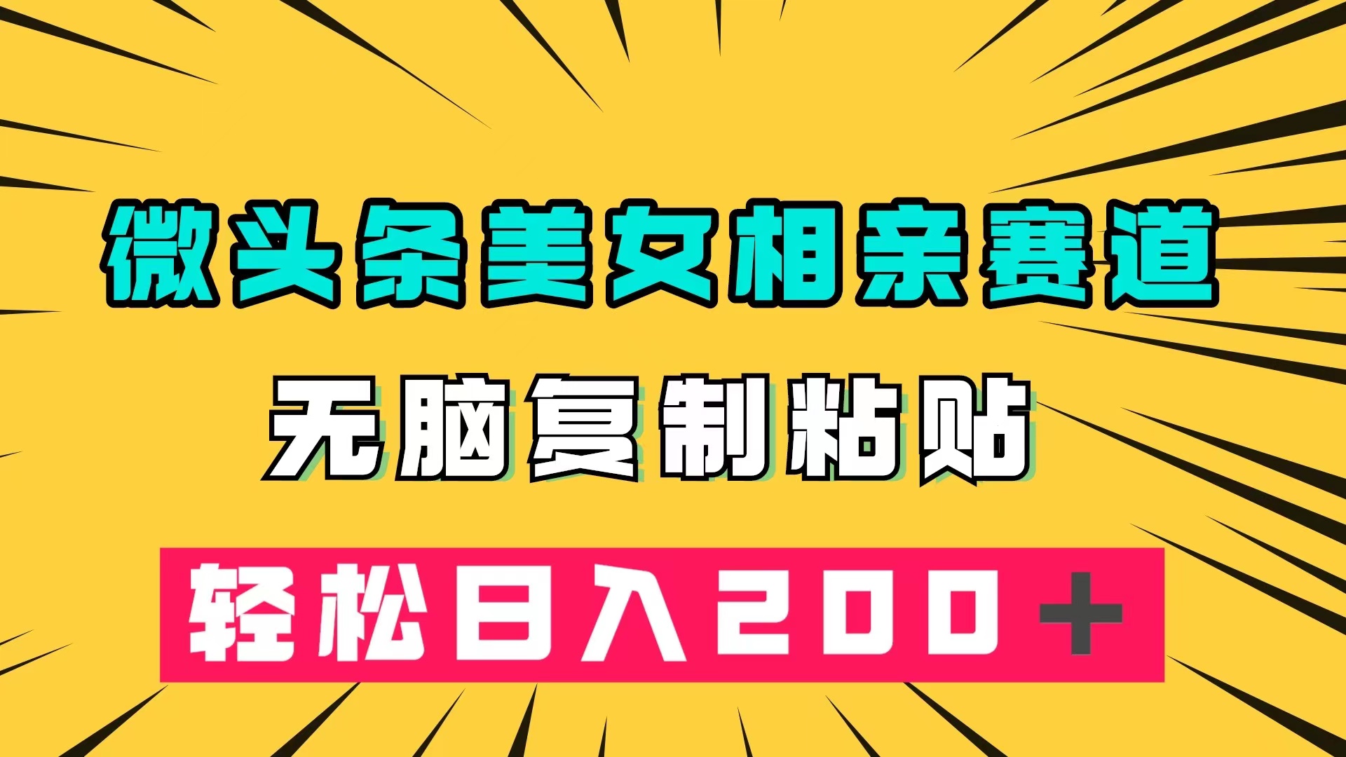 （7559期）微头条冷门美女相亲赛道，无脑复制粘贴，轻松日入200＋-副业库