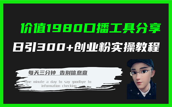 （7561期）价值1980口播工具分享日引300+创业粉实操教程-副业库