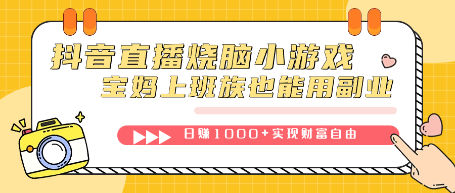 （7543期）抖音直播烧脑小游戏，不需要找话题聊天，宝妈上班族也能用副业日赚1000+-副业库