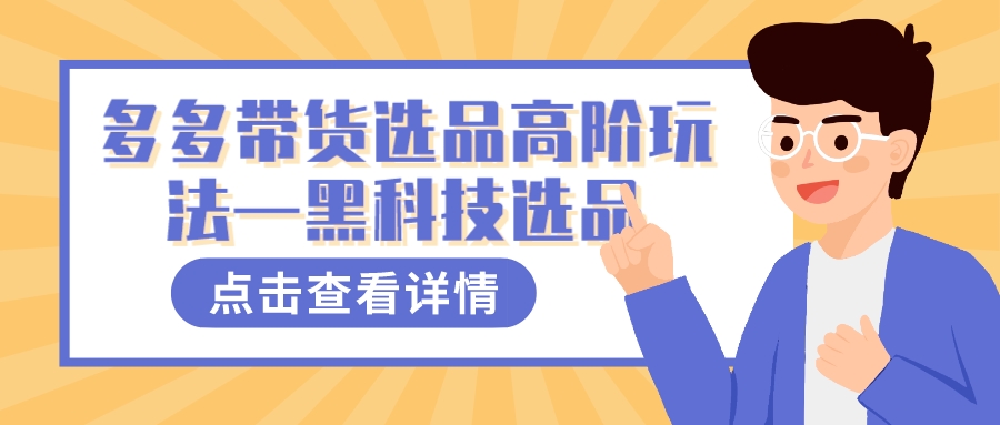 （7556期）多多视频带货选品高阶玩法—黑科技选品-副业库