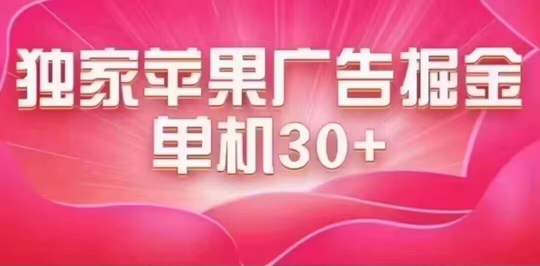 （7542期）最新苹果系统独家小游戏刷金 单机日入30-50 稳定长久吃肉玩法-副业库
