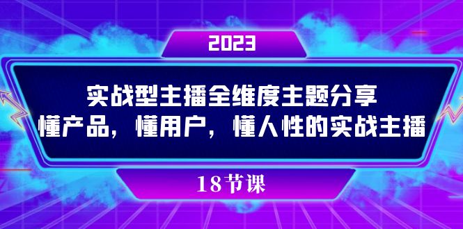 （7551期）实操型主播全维度主题分享，懂产品，懂用户，懂人性的实战主播-副业库