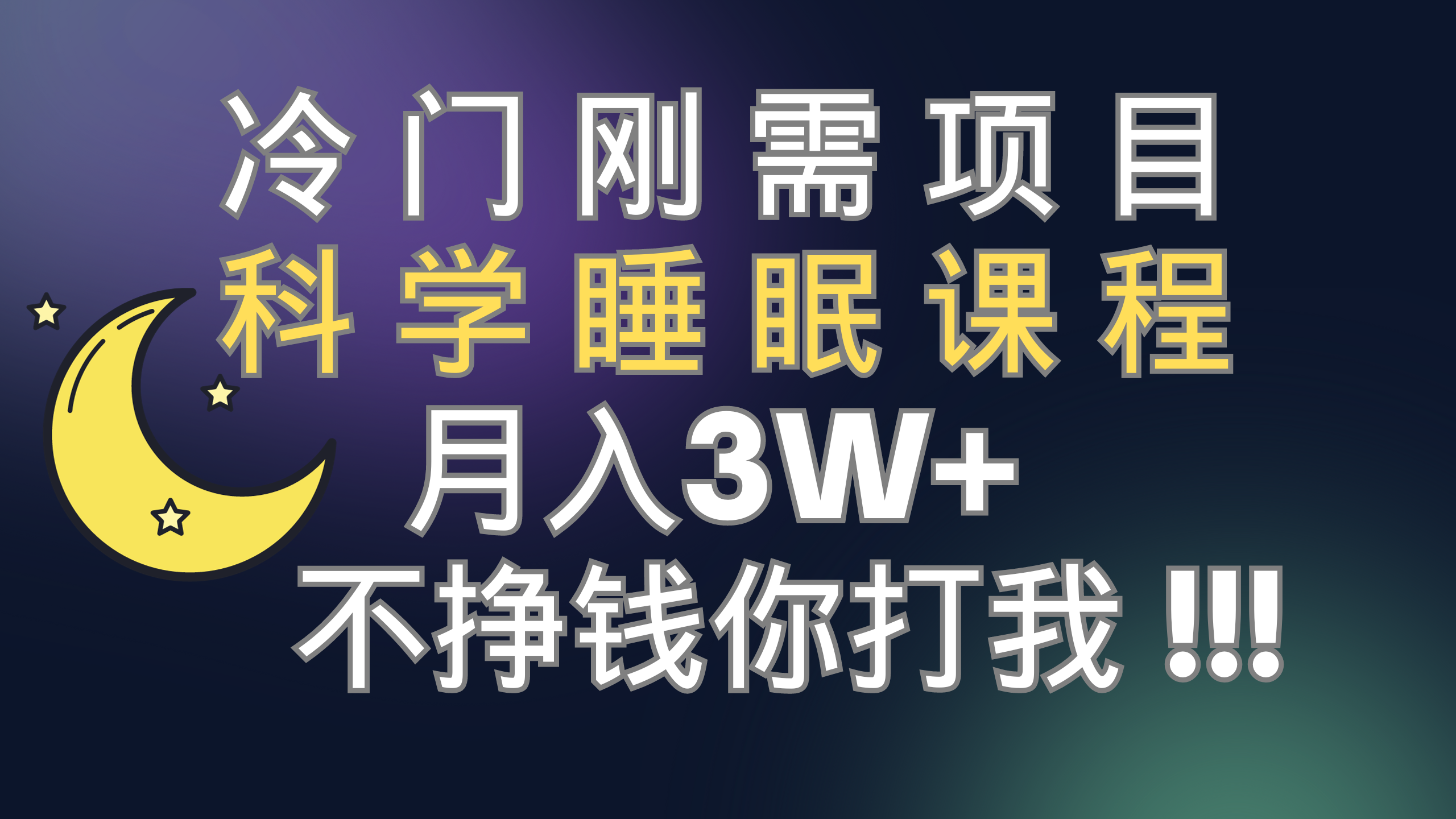 （7583期）冷门刚需项目 科学睡眠课程 月入3+（视频素材+睡眠课程）-副业库