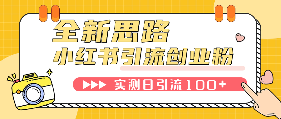 （7598期）小红书引流创业粉，新思路，新工具，日引100+创业粉！可挂机批量操作！-副业库