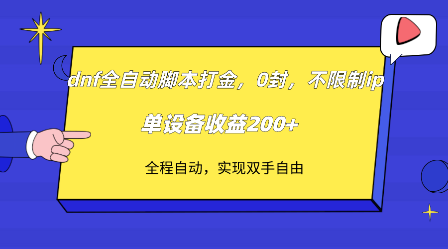 （7608期）dnf全自动脚本打金，不限制ip，0封，单设备收益200+-副业库