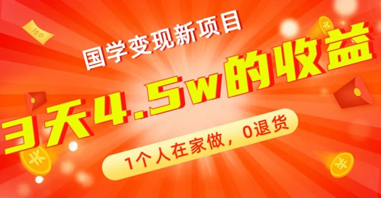 （7568期）全新蓝海，国学变现新项目，1个人在家做，0退货，3天4.5w收益【178G资料】-副业库