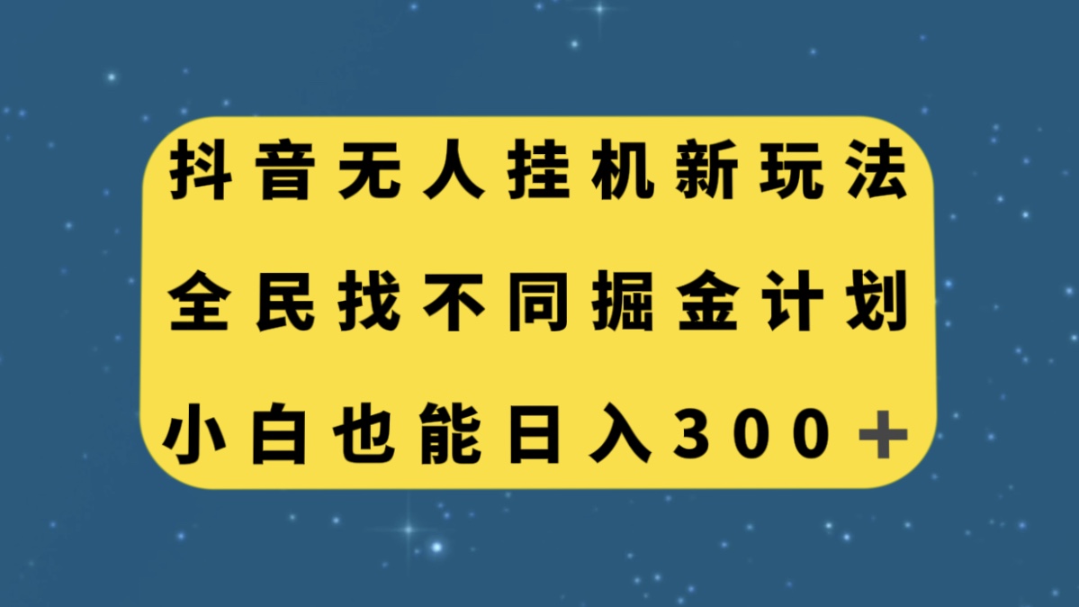 （7607期）抖音无人挂机新玩法，全民找不同掘金计划，小白也能日入300+-副业库