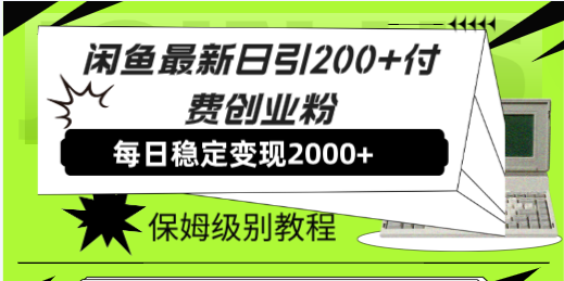 （7609期）闲鱼最新日引200+付费创业粉日稳2000+收益，保姆级教程！-副业库