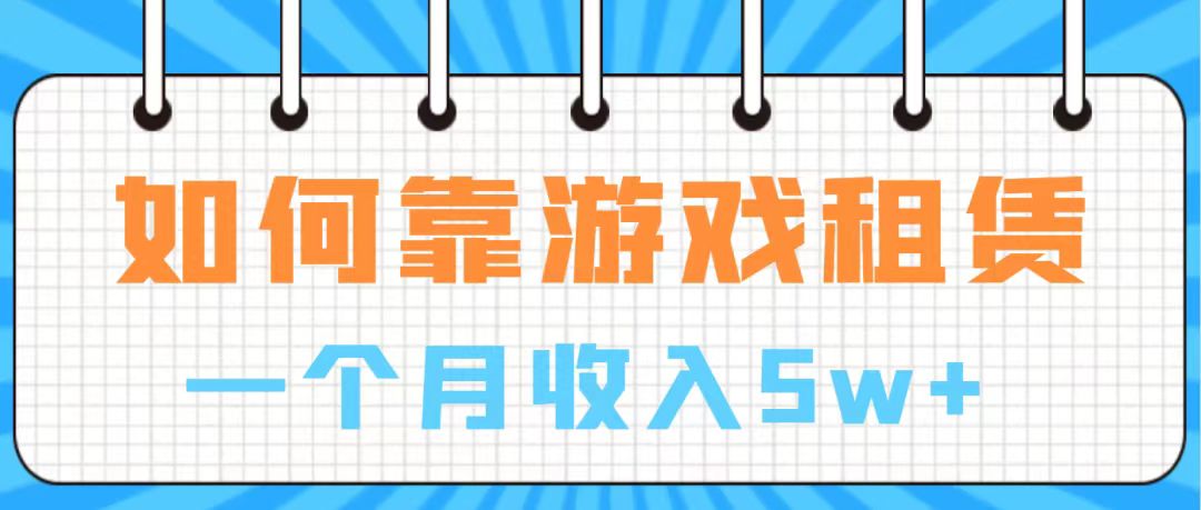 （7597期）通过游戏入账100万 手把手带你入行  月入5W-副业库