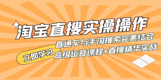（7618期）淘宝直搜实操操作 直通车与手淘搜索完美结合（高级运营课程+直搜精华实战）-副业库