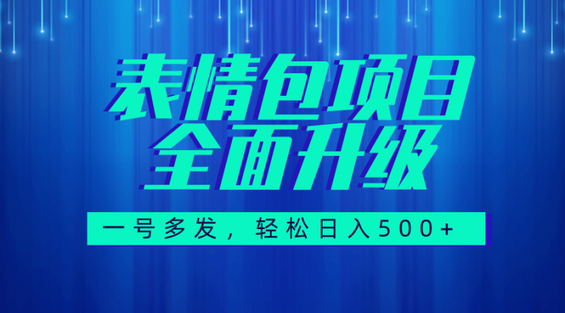 (7605期)图文语音表情包全新升级,一号多发,每天10分钟,日入500+(教程+素材)-副业库