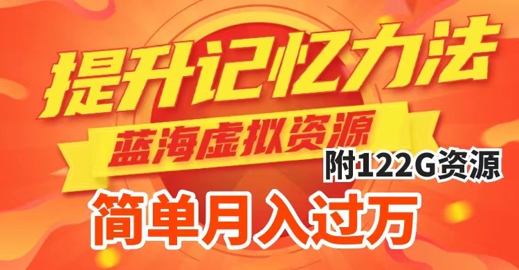 （7612期）提升高效记忆力法，蓝海虚拟资源项目，成交简单，多种变现方式，月入过万-副业库