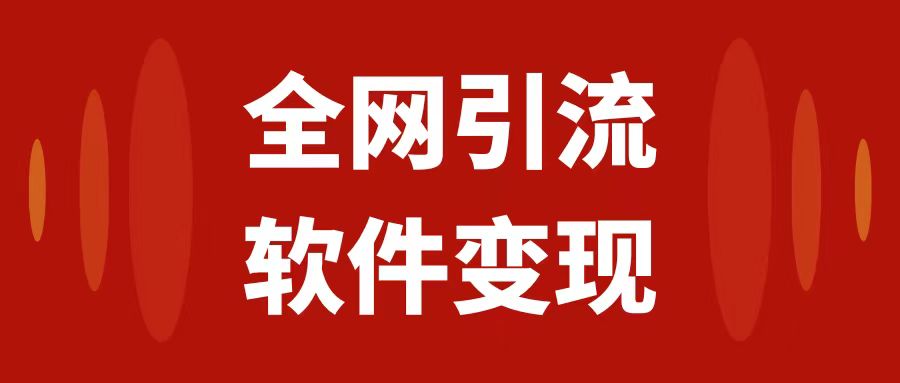 （7614期）全网引流，软件虚拟资源变现项目，日入1000＋-副业库
