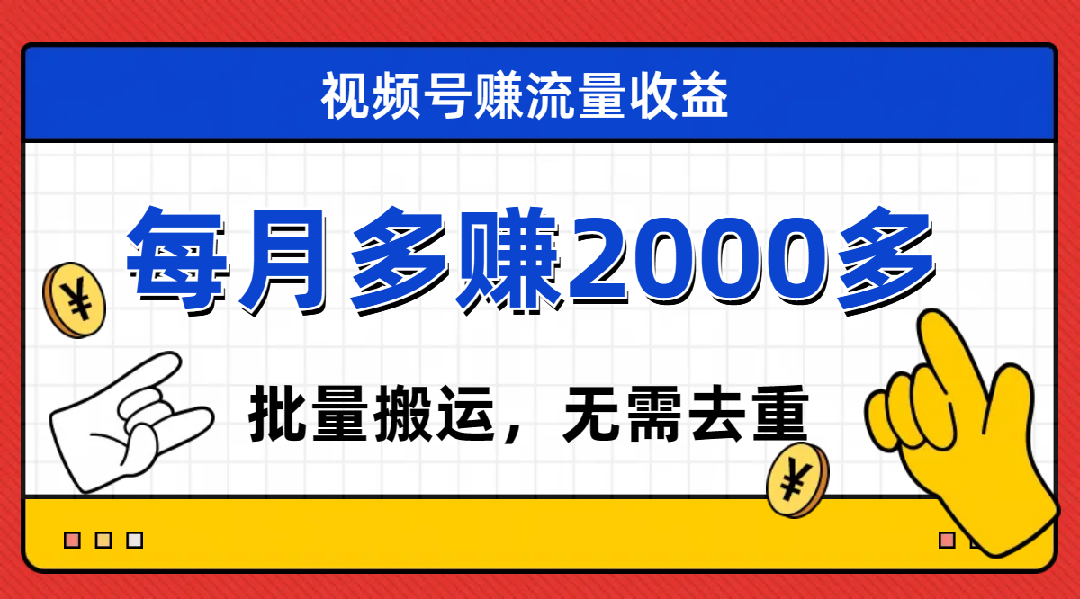 （7625期）视频号流量分成，不用剪辑，有手就行，轻松月入2000+-副业库