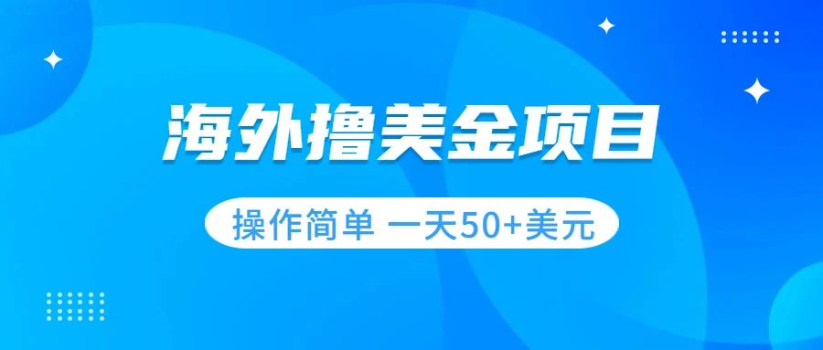（7623期）撸美金项目 无门槛  操作简单 小白一天50+美刀-副业库
