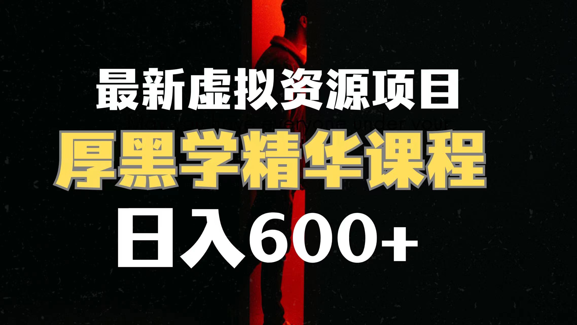 （7617期）日入600+的虚拟资源项目 厚黑学精华解读课程【附课程资料+视频素材】-副业库