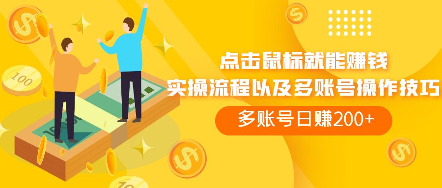 （7647期）点击鼠标看广告赚收益，多账号日赚200+-副业库