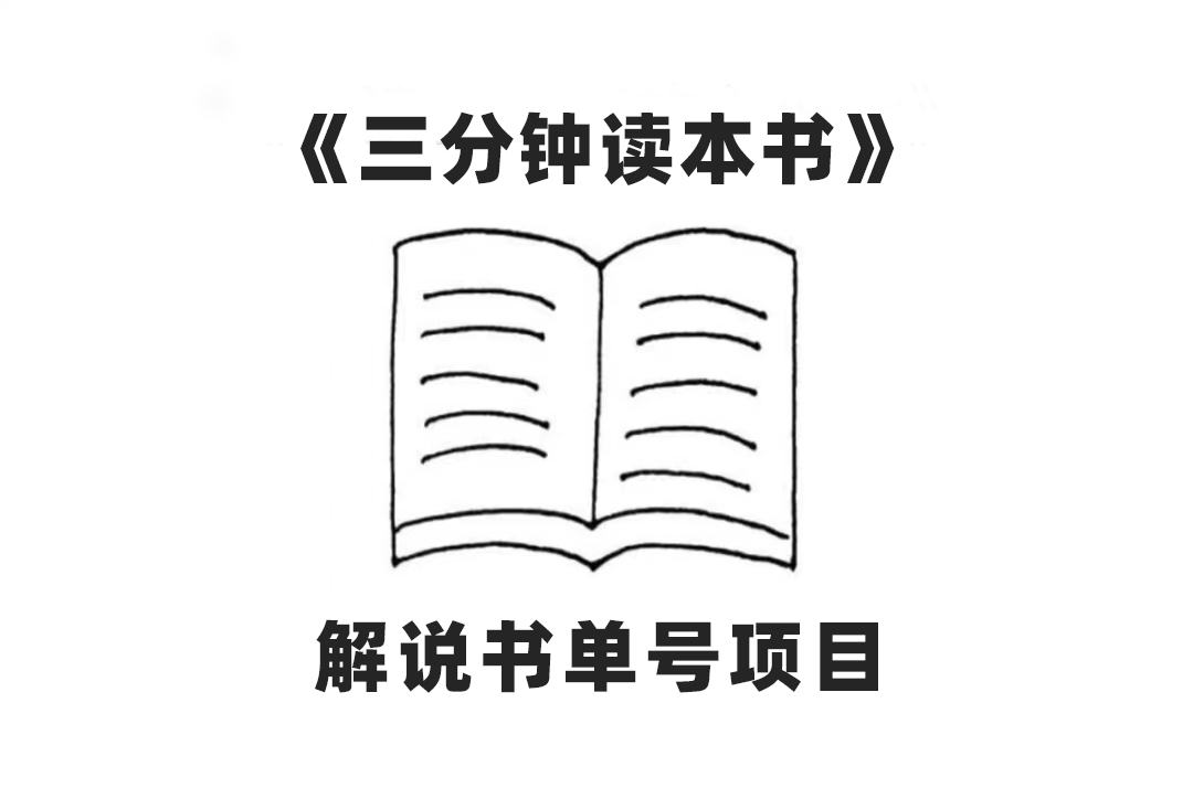 （7636期）中视频流量密码，解说书单号 AI一键生成，百分百过原创，单日收益300+-副业库
